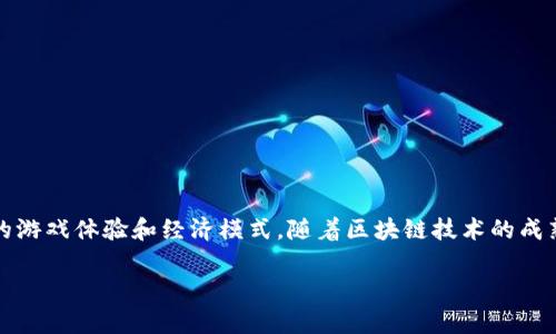 区块链卡牌游戏药水是近年来兴起的一种新兴游戏模式，将传统的卡牌游戏与区块链技术结合，带来了全新的游戏体验和经济模式。随着区块链技术的成熟和NFT（非同质化代币）的流行，越来越多的玩家和开发者开始关注这一领域，探索其潜在的价值和应用场景。

区块链卡牌游戏药水：游戏经济与策略的结合