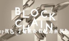 BitKeep钱包：了解其冷钱包与热钱包的区别