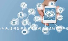 区块链供应链金融币是一个将区块链技术应用于