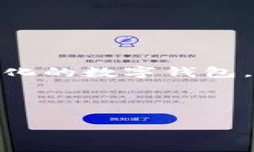 比特派（BitPie）是一款专注于数字货币的数字钱包，旨在为用户提供安全、便捷的资产管理服务。通过该钱包，用户可以方便地存储、转账和管理各种数字资产。作为一款去中心化的数字钱包，比特派不仅支持多种主流数字货币，还具备丰富的功能，包括链上交易、资产分析和安全保障等。随着数字货币市场的不断发展，越来越多的用户开始关注比特派及其相关功能。

以下是为您准备的内容：

比特派（BitPie）：安全、便捷的数字资产管理利器