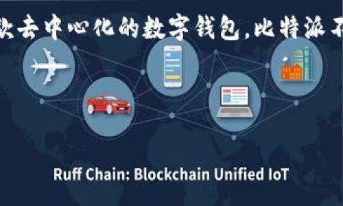 比特派（BitPie）是一款专注于数字货币的数字钱包，旨在为用户提供安全、便捷的资产管理服务。通过该钱包，用户可以方便地存储、转账和管理各种数字资产。作为一款去中心化的数字钱包，比特派不仅支持多种主流数字货币，还具备丰富的功能，包括链上交易、资产分析和安全保障等。随着数字货币市场的不断发展，越来越多的用户开始关注比特派及其相关功能。

以下是为您准备的内容：

比特派（BitPie）：安全、便捷的数字资产管理利器