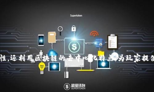 区块链版贪吃蛇游戏是近年来区块链技术逐渐应用于游戏领域的一个有趣例子。这种新的游戏形式不仅结合了传统游戏的娱乐性，还利用区块链的去中心化特点，为玩家提供了更安全、公平的游戏体验。在本文中，我们将深入探讨区块链版贪吃蛇游戏的特点、机制、开发过程以及可能带来的变化与机遇。

区块链版贪吃蛇游戏的全新体验