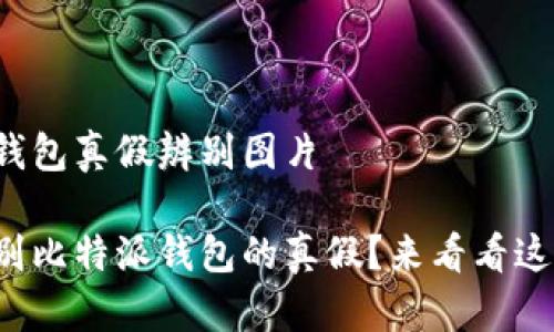 比特派钱包真假辨别图片

如何辨别比特派钱包的真假？来看看这些图片！