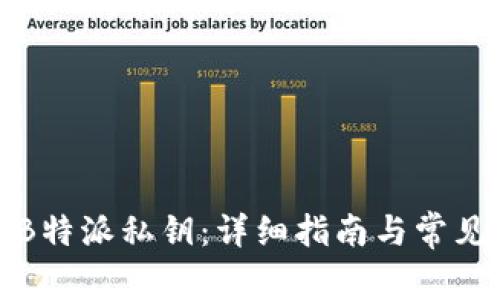 如何导出B特派私钥：详细指南与常见问题解答