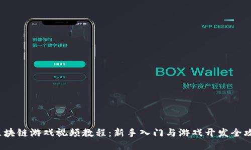  区块链游戏视频教程：新手入门与游戏开发全攻略