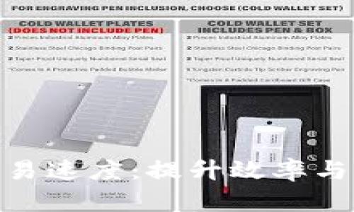 : 区块链金融的交易速度：提升效率与透明度的创新之路