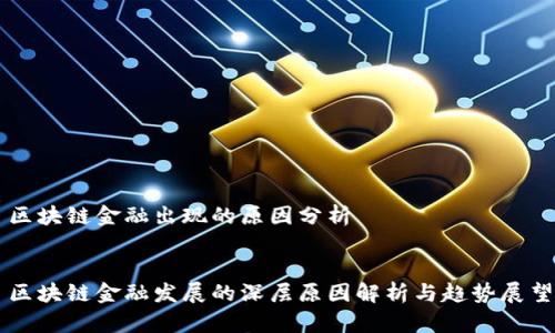 区块链金融出现的原因分析


区块链金融发展的深层原因解析与趋势展望