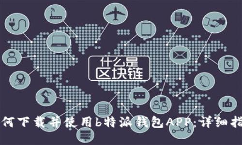 如何下载并使用b特派钱包APP：详细指南