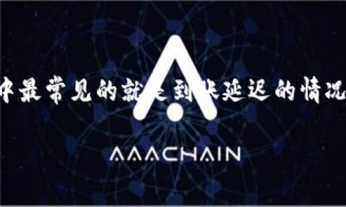 特派钱包是一个相对新兴的数字支付平台，随着其用户数量的不断增加，很多人在使用过程中可能会遇到各种问题，其中最常见的就是到账延迟的情况。为了帮助大家更好地理解和处理这个问题，本文将深入分析特派钱包到账延迟的原因，并提出相应的解决方案和建议。

特派钱包到账延迟问题解析及解决方案