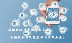 区块链适用于金融交易么 区块链如何改变金融交