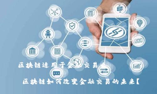 区块链适用于金融交易么

 区块链如何改变金融交易的未来？