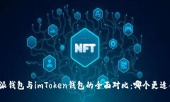 比特派钱包与imToken钱包的全面对比：哪个更适合