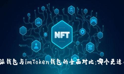 比特派钱包与imToken钱包的全面对比：哪个更适合你？