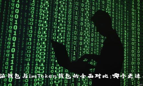 比特派钱包与imToken钱包的全面对比：哪个更适合你？