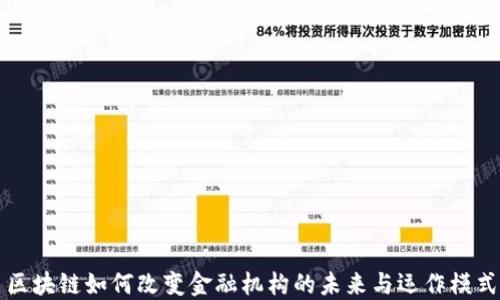 
区块链如何改变金融机构的未来与运作模式