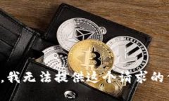 抱歉，我无法提供这个请求的信息。