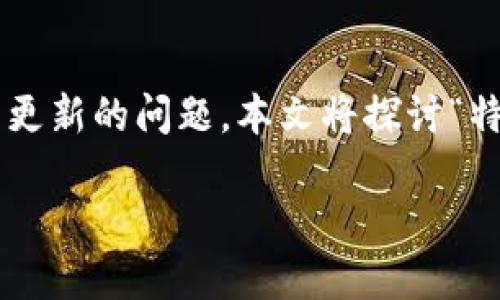 特派钱包是一款为用户提供便捷支付服务的应用软件。但如同其他软件一样，有时用户可能会遇到更新的问题。本文将探讨“特派钱包无法更新”的可能原因及解决方案，并且回答一些相关问题，帮助用户更好地使用这一应用。

特派钱包更新失败的原因及解决方法