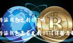 比特派钱包支持BTT吗比特派钱包是否支持BTT？详