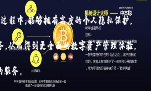 比特派钱包优点是一个非常热门的话题，许多用户在选择数字货币钱包时，常常会比较不同钱包的优缺点。以下是符合大众和和关键词：

  比特派钱包的优点及其使用优势分析 / 
 guanjianci 比特派钱包, 数字货币钱包, 加密货币, 钱包安全, 钱包使用指南 /guanjianci 

比特派钱包是一款深受用户喜爱的数字货币钱包，因其优秀的安全性、易用性和功能性受到广泛认可。在这一篇文章中，我们将深入探讨比特派钱包的诸多优点，并回答一些常见问题。

比特派钱包的主要优点

首先，比特派钱包的最大优点是其高水平的安全性。随着数字货币市场的迅猛发展，安全问题变得愈发重要。比特派钱包采用了多重签名技术和冷钱包存储等先进的安全措施，确保用户的资产能够得到有效保护。此外，用户的私钥被加密存储，只有通过安全的身份验证方式才能访问这些密钥，进一步降低了资产被盗的风险。

其次，比特派钱包界面友好、使用便捷，适合各种水平的用户。无论是刚刚接触数字货币的新手，还是已经有一定经验的交易者，都能够轻松上手。其主界面清晰明了，各种功能一目了然，让用户在使用过程中不会感到困惑。

再者，由于比特派钱包支持多种主流数字货币，用户可以在同一个钱包中管理不同类型的资产。这种集成代币管理的功能，不仅使得用户的使用体验更加高效，也降低了管理多个钱包的复杂性。

此外，比特派钱包也拥有良好的社区支持和快速的客服响应。用户在遇到问题时，可以随时通过社区论坛或客服进行咨询，得到及时的帮助。

常见问题分析

1. 比特派钱包的安全性如何？

在数字货币交易日益繁荣的背景下，安全性成为用户选择钱包的重要标准之一。比特派钱包的安全措施可以说是比较先进的。首先，钱包采用了多重签名技术，这意味着在进行资产转移时需要多个密钥的确认，增加了资金安全性。其次，私钥采用加密存储，用户的私钥不会在设备上明文保存，这大大降低了被盗的风险。此外，比特派钱包还支持冷存储，即用户可以将资产存储在离线环境中，这样即便在线环境遭到攻击，冷钱包中的资产依然是安全的。

为了进一步提高安全性，比特派钱包用户在设置钱包时，被强烈建议开启两步验证（2FA），为账户安全增加一重保护。当用户进行重要操作时，都会要求输入额外的验证码，避免因密码泄露而造成的不必要损失。通过这些措施，比特派钱包有效提升了用户资产的安全保障。

2. 比特派钱包如何使用？

使用比特派钱包非常简单，用户只需按照以下步骤进行操作。首先，用户需要在官网或应用商店下载并安装比特派钱包。安装完成后，打开钱包应用，按提示创建一个新的钱包。在创建过程中，用户需设置一个强密码，并备份好助记词，这些信息对于后续的资产恢复至关重要。

创建完钱包后，用户就可以在主界面上看到钱包地址，直接用于接收数字货币。当用户想要发送资产时，只需要输入接收者的地址、金额以及交易密码，确认交易即可。比特派钱包的界面友好，操作便捷，对于新手用户而言，一般不会遇到太大的使用障碍。

此外，比特派钱包还提供了查看市场行情、进行资产统计等功能，让用户对自己的资产管理有更清晰的了解。用户可以定期查看资产的涨跌情况，自己的投资策略。

3. 比特派钱包支持哪些数字货币？

比特派钱包因其广泛的支持性而受到用户的青睐。相比于一些只支持特定类型币种的钱包，比特派钱包支持多种主流数字货币，包括但不限于比特币、以太坊、莱特币、USDT等。这样的多样性使得用户能够在一个平台上管理不同种类的资产，提高了使用的效率。

支持多种主流币种后，用户在进行交易时，可以更加灵活地选择币种进行资产配置。例如，用户可以将比特币换成以太坊，或者将稳定币用于日常消费，这种灵活的操作能够更好地满足用户的需求。

此外，比特派钱包还会不断更新和增加对新币种的支持，用户可以期待在未来使用比特派钱包时能够管理更多的新兴数字资产。这种持续的更新迭代，展现了比特派团队对市场变化的敏感性，也使得用户在此钱包中能享受到持续的价值体验。

4. 比特派钱包适合哪些用户群体？

比特派钱包的易用性、丰富的功能和高安全性，使其适合于广泛的用户群体。无论是刚刚进入数字货币市场的新手，还是已经拥有丰富投资经验的专业人士，都能找到在比特派钱包中适合自己的功能。

对于新手用户而言，比特派钱包友好的界面、详细的使用说明和简洁的操作流程，使他们能够无障碍地进行资产管理。同时，多种安全保障措施也让新用户在使用过程中，能够感受到比特派钱包的可靠性。

对于专业的交易者而言，他们可能更关注钱包内的资产使用便利性和市场信息的时效性。比特派钱包提供的实时行情查询及多种交易选择，使得专业用户能够敏捷反应市场变化，把握投资机会。

此外，满足不同用户需求的定制化设置，也是比特派钱包的一大亮点。用户可以根据自己的交易需求和习惯，来钱包设置，从而实现更高效的资产管理。总的来说，比特派钱包吸引了各个层次的用户，从而形成了一个活跃的社区。

5. 比特派钱包的未来发展如何？

随着数字货币市场的不断发展，用户对钱包的需求和期望也在不断变化。比特派钱包为适应市场的需求变化，也在不断进行功能和更新。目前，比特派钱包团队已经提出了多项未来发展计划，其中就包括区块链技术的进一步应用和用户体验的持续改善。

比特派钱包未来发展的一大重点是更加注重用户的隐私保护。随着数据泄露事件频发，用户对隐私安全的要求也越来越高。比特派钱包计划在未来针对用户数据进行更严密的加密，确保用户在使用钱包过程中，能够拥有高度的个人隐私保护。

同时，为了跟上数字货币市场发展的潮流，比特派钱包还计划扩展更多区块链资产的支持。尤其是一些新兴的DeFi项目、NFT市场，都是团队关注的重点。未来用户将在比特派钱包中发现更多的功能性服务，从而得到更全面的数字资产管理体验。

总之，比特派钱包依然是一个值得关注的数字货币钱包。通过其出色的安全性、友好的操作体验及多样的币种支持，未来我们可以预见比特派钱包将会继续在市场上占据一席之地，为更多用户提供优质的服务。