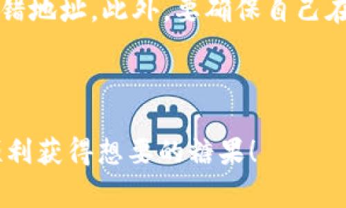 特派钱包是一个在区块链和数字货币领域颇具人气的应用，很多用户通过它进行数字货币的存储、交易和管理。在使用特派钱包的过程中，糖果（Candy）是用户们常常提到的一个话题。糖果通常指的是一些项目方在推出新产品或新服务时，给予用户的一种奖励。这种奖励可能是代币、积分或其他类型的数字资产。本文将详细介绍如何通过特派钱包获得糖果的途径，并回答一些常见的问题。

糖果的来源通常是通过参与某些活动，完成指定任务，或是通过持有某些特定的代币来获取的。在特派钱包或其他去中心化钱包中，用户可以通过以下几种方式来获得糖果：

1. **参与空投（Airdrop）**：项目方为了增加用户的认知度或市场影响力，常常会进行空投活动。在特派钱包中，用户只需按照项目方的要求完成注册或持有特定代币即可获得糖果。

2. **参与项目的Staking**：某些项目会要求用户将其代币锁定在特定的智能合约中进行Staking，作为回报，用户可以获得相应的糖果奖励。

3. **完成任务**：一些项目会在其官方网站或社区中发布任务，用户如果完成这些任务，就能获得糖果。这包括推荐好友、参与社交媒体活动等。

4. **交易奖励**：在一些去中心化交易所，用户生成的交易量越大，获得的糖果奖励就越多。

5. **推广活动**：一些新兴的区块链项目在推广阶段，可能会要求用户邀请新用户来获得奖金或糖果。

接下来，我们将解答用户在使用特派钱包获得糖果时可能遇到的一些相关问题。

1. 特派钱包的注册流程是什么？

在使用特派钱包之前，用户需要先完成注册流程。一般来说，注册流程相对简单，用户只需下载特派钱包的应用程序，创建新的钱包账户。在注册过程中，用户需要设置一个强密码，并妥善保管备份助记词。这是确保账户安全的关键步骤。用户在完成注册后，通常会收到一笔小额代币或糖果作为欢迎奖励。

除了基本的注册信息外，用户在完成特派钱包的注册后，最好进行身份认证，以便在后续的糖果领取和其他交易中更顺畅。一些项目方会要求进行KYC（了解你的客户）程序，以确保用户身份的真实性，这样能够避免虚假账户，从而提升项目的安全性。完成身份认证后，用户可享受到更多的糖果奖励和交易机会。

2. 如何参与特派钱包的空投活动？

空投是获得糖果的一个热门方式。一些项目方会在发布新产品或服务时，通过空投来吸引用户关注。在特派钱包中参与空投活动的流程一般分为以下几个步骤。

首先，用户需要关注相关项目的社交媒体平台，如Twitter、Telegram和Discord等，获取空投信息。其次，用户需要访问项目的官方网站，按照指示完成注册，通常是提供钱包地址、社交媒体链接和其他信息。项目方在确认用户参与后，会在规定的时间内将糖果空投至用户的钱包中。

此外，用户还可以加入一些社区论坛或群组，与其他用户交流有关空投的信息。这些群组中，往往会有经验丰富的用户分享最新的空投活动，使得新手也能够顺利地参与其中。

3. Staking 的方法及注意事项是什么？

Staking是获得糖果的一种高效方法。许多新的区块链项目都鼓励用户进行Staking，以增强网络的安全性。

在特派钱包中进行Staking，用户首先需要购买一定数量的相关代币并将其存入特派钱包。然后，在钱包中找到所需参与的项目，并选择Staking的选项。用户需要了解每个项目的具体规则，包括锁定期限、年化收益率等。选择完毕后，确认操作，即可完成Staking。用户在Staking过程中，可以定期查看收益情况，根据市场变化做出调整。

需要注意的是，由于市场波动性较大，用户在参与Staking前应仔细评估项目的风险，并保持隐私和安全。不要随意分享自己的私钥和助记词，以免一旦发生安全事件，损失无法挽回。

4. 如何完成获取糖果的任务？

完成任务是一种简单有效的获利方式，尤其是在刚刚推出的区块链项目中。这些任务通常是通过社交平台来完成的，用户只需关注项目的账户并转发、评论或点赞特定的推文，即可获得糖果的奖励。

在特派钱包中，用户可以通过公告、社交媒体或官方论坛获取任务信息。任务的难易程度不一，可能有简单的点赞、评论，也可能有更复杂的内容创作和推荐好友。用户在完成任务时，务必按照项目方的要求进行，以确保能顺利获得糖果。

除了参与项目方的官方渠道，用户还可以加入一些区块链相关的社区。这些社群中，不少忠实用户会分享他们参与任务的经验和技巧，对于新手而言，能够获得非常有价值的信息。

5. 如果没有收到糖果，应该如何处理？

当用户在完成特定的活动后，未能收到相应的糖果，首先要冷静下来，仔细核对自己的操作是否符合要求。可能存在以下几种情况：

首先，确认是否按照项目方的规定时间来参加活动。有些活动为限时活动，错过了时间可能会导致获得糖果的失败。其次，检查自己的钱包地址是否填写正确，如果填写错误，糖果将发错地址。此外，要确保自己在规定的时间内完成了所有的任务，如参与空投活动需要在特定时间内注册。

如果核对一切都正常，糖果还是没有到账，建议用户主动联系项目方的支持团队，提供参与活动的相关证明，并询问情况。多数项目会谨慎处理用户的反馈，尽量帮助用户解决问题。

总结来说，通过特派钱包获得糖果的方式多种多样，用户只需积极参与相关活动，并保持更新相关信息，就可以在这个数字货币的世界中获取丰厚的奖励。希望这些信息能够帮助你顺利获得想要的糖果！