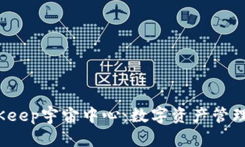  探索BitKeep宇宙中心：数字资产管理的新境界