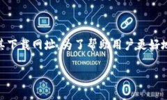 特派钱包是一个备受关注的移动支付和数字货币