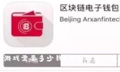 开发区块链游戏需要多少钱？全面解析开发成本