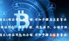 如何轻松转出b特派钱包的余额：详细步骤与注意