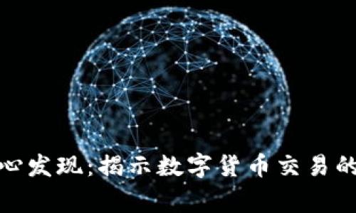 比特派被国家反诈中心发现：揭示数字货币交易的潜在风险与防范措施