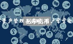 比特派是一个相对较新的数字货币钱包和交易平