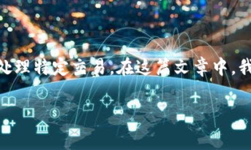 特派矿工费的计算是一个涉及区块链交易费用的复杂过程，其关键目的在于激励矿工优先处理特定交易。在这篇文章中，我们将深入探讨特派矿工费的计算方式、影响因素，以及相关的常见问题。以下是文章的结构：

如何计算特派矿工费？详解矿工费计算方法及影响因素