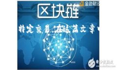 特派矿工费的计算是一个涉及区块链交易费用的