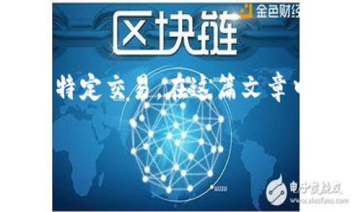 特派矿工费的计算是一个涉及区块链交易费用的复杂过程，其关键目的在于激励矿工优先处理特定交易。在这篇文章中，我们将深入探讨特派矿工费的计算方式、影响因素，以及相关的常见问题。以下是文章的结构：

如何计算特派矿工费？详解矿工费计算方法及影响因素