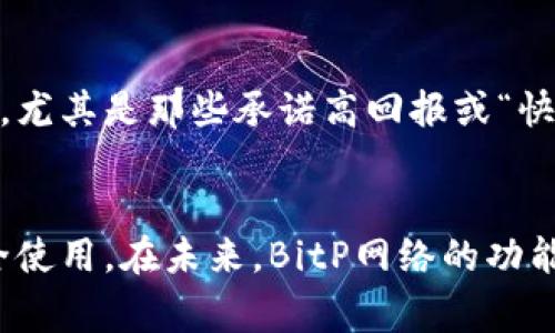   如何使用BitP网络：详细指南与常见问题解答 / 

 guanjianci BitP, 网络使用, 用户指南, 加密技术, 区块链 /guanjianci 

在现代数字时代，区块链和加密技术正逐渐改变我们的生活。随着越来越多的人希望了解如何使用这些新技术，BitP网络作为一个重要的技术解决方案，逐渐引起了广泛关注。本文将详细介绍BitP网络的使用方法，以及可能会遇到的一些常见问题，帮助用户更好地理解和利用这一技术。

什么是BitP网络？
BitP网络是一种基于区块链技术的去中心化网络，旨在提供安全、快速和去中心化的数据交换和交易处理能力。和传统的网络模式相比，BitP网络通过区块链的特性，能够确保交易的透明性和不可篡改性。用户可以通过BitP网络进行加密货币交易、智能合约执行以及其他去中心化应用的使用。
BitP网络特别注重用户隐私保护，所有交易信息通过加密处理，保证用户数据的安全。此外，BitP还提供了简易的用户接口，使得即使是没有技术背景的用户也能够轻松上手。

如何注册BitP账号？
首先，访问BitP官方网站，点击注册按钮。你需要提供有效的电子邮件地址并设置一个强密码。建议使用包含字母、数字和特殊字符的密码，以增强安全性。
在填写完注册信息后，系统将向你的邮箱发送一封验证邮件，点击邮件中的链接以完成账号激活。在激活后，你就可以使用BitP账户登录，并开始享受BitP网络的各种功能。
注册完成后，建议立即开启两步验证，以增加帐户的安全性。这通常涉及到下载一个身份验证应用程序，进一步加强对账户的保护。

如何使用BitP进行交易？
在成功注册并登录BitP账号后，用户可以开始进行交易。首先，你需要在用户界面中找到“钱包”选项，创建一个新的钱包地址。这是你进行交易所必需的。
在你的钱包地址生成后，你可以通过多种方式将资金转入你的钱包，包括从其他兑换平台转账，或者通过银行转账购买。一旦你的钱包余额充足，你就可以开始进行交易了。
交易时，只需选择你希望交易的加密货币，输入交易金额以及对方的地址，然后确认交易。在确认之后，交易将自动在BitP网络中被处理。你可以在交易历史记录中查看交易的状态及其详细信息。

BitP网络的安全性如何？
安全性是BitP网络最重要的特性之一。BitP采用多重加密技术，确保所有用户信息和交易记录的安全。每笔交易都会在区块链上生成唯一的哈希，确保交易不可篡改。
此外，BitP网络还实现了全面的风险控制机制，通过实时监测交易行为，及时发现异常活动，从而保障用户资产的安全。为了进一步增强安全性，用户建议定期更改密码，并启用两步验证，确保即使密码被泄露，账户也能得到一定的保护。

在BitP上如何处理资金问题？
资金问题是绝大多数用户在使用BitP网络时可能会面临的挑战之一。首先，用户需要了解自己所在国家对加密货币交易的监管政策，以确保所有操作合法。
如果你在交易中遇到资金问题，比如未收到资金或交易失败，建议首先查看交易状态。如果交易处于“待处理”状态，可以耐心等待，通常会在一定时间内完成。
如果交易显示失败，则可能是因网络波动或其他原因，建议联系BitP客服进行核实。同时，也需要注意到，BitP网络有时会因高峰期而出现网络拥堵，这可能影响交易速度。

常见问题解答

BitP网络是否支持所有国家的用户？
BitP网络的目标是为全球用户提供服务，但不同国家对加密货币的监管政策有所不同。因此，在一些国家，BitP网络可能受到限制或禁止。用户在注册前，应仔细研究当地的法律法规，以确保合法合规使用BitP网络。
另外，BitP团队也在不断努力扩展其服务范围，并寻找与各国政府及监管机构的合作机会，以确保用户在使用BitP网络时不会面临法律风险。

BitP的交易费用是多少？
在BitP网络中，交易费用通常取决于所选的交易方式和加密货币的类型。一般来说，交易费用会根据网络的拥堵程度而异。在网络繁忙时，交易费用可能会增加以优先处理交易。
用户在进行交易前，可以在BitP界面上查看相关的费用信息，以便做出最合理的交易决定。通常，在进行大额交易时，用户可以与客服沟通讨论交易费用，并寻求优惠政策。

如果忘记密码，如何找回BitP账号？
如果用户忘记BitP账号的密码，可以通过页面提供的“忘记密码”选项发起找回流程。通常情况下，系统会要求用户提供注册时使用的电子邮件，以便向其发送重设密码的链接。
在收到邮件后，用户可以按照邮件中的步骤重设密码。确保新密码足够复杂，并且在重设完成后立即启用两步验证来保护账户安全。

BitP网络是否会出现诈骗风险？
与其他任何加密货币平台一样，BitP网络也可能面临某些诈骗风险。用户在使用时，应始终保持警惕，不要轻信其他用户的投资承诺，尤其是那些承诺高回报或“快速致富”的行为。此外，用户应谨慎处理个人信息，尽量避免在不安全的网络环境中使用账户。
BitP网络本身是安全的，用户在隐私保护和安全设置方面多加注意，就能够显著降低诈骗的风险。

总体来说，BitP网络提供了一个安全便捷的加密货币交易平台，但在使用过程中，用户应时刻保持警觉，遵循相关法律法规，确保安全使用。在未来，BitP网络的功能和用户体验预计将继续改进，以满足更多用户的需求。
