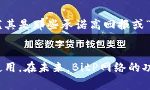   如何使用BitP网络：详细指南与常见问题解答 / 

 guanjianci BitP, 网络使用, 用户指南, 加密技术, 区块链 /guanjianci 

在现代数字时代，区块链和加密技术正逐渐改变我们的生活。随着越来越多的人希望了解如何使用这些新技术，BitP网络作为一个重要的技术解决方案，逐渐引起了广泛关注。本文将详细介绍BitP网络的使用方法，以及可能会遇到的一些常见问题，帮助用户更好地理解和利用这一技术。

什么是BitP网络？
BitP网络是一种基于区块链技术的去中心化网络，旨在提供安全、快速和去中心化的数据交换和交易处理能力。和传统的网络模式相比，BitP网络通过区块链的特性，能够确保交易的透明性和不可篡改性。用户可以通过BitP网络进行加密货币交易、智能合约执行以及其他去中心化应用的使用。
BitP网络特别注重用户隐私保护，所有交易信息通过加密处理，保证用户数据的安全。此外，BitP还提供了简易的用户接口，使得即使是没有技术背景的用户也能够轻松上手。

如何注册BitP账号？
首先，访问BitP官方网站，点击注册按钮。你需要提供有效的电子邮件地址并设置一个强密码。建议使用包含字母、数字和特殊字符的密码，以增强安全性。
在填写完注册信息后，系统将向你的邮箱发送一封验证邮件，点击邮件中的链接以完成账号激活。在激活后，你就可以使用BitP账户登录，并开始享受BitP网络的各种功能。
注册完成后，建议立即开启两步验证，以增加帐户的安全性。这通常涉及到下载一个身份验证应用程序，进一步加强对账户的保护。

如何使用BitP进行交易？
在成功注册并登录BitP账号后，用户可以开始进行交易。首先，你需要在用户界面中找到“钱包”选项，创建一个新的钱包地址。这是你进行交易所必需的。
在你的钱包地址生成后，你可以通过多种方式将资金转入你的钱包，包括从其他兑换平台转账，或者通过银行转账购买。一旦你的钱包余额充足，你就可以开始进行交易了。
交易时，只需选择你希望交易的加密货币，输入交易金额以及对方的地址，然后确认交易。在确认之后，交易将自动在BitP网络中被处理。你可以在交易历史记录中查看交易的状态及其详细信息。

BitP网络的安全性如何？
安全性是BitP网络最重要的特性之一。BitP采用多重加密技术，确保所有用户信息和交易记录的安全。每笔交易都会在区块链上生成唯一的哈希，确保交易不可篡改。
此外，BitP网络还实现了全面的风险控制机制，通过实时监测交易行为，及时发现异常活动，从而保障用户资产的安全。为了进一步增强安全性，用户建议定期更改密码，并启用两步验证，确保即使密码被泄露，账户也能得到一定的保护。

在BitP上如何处理资金问题？
资金问题是绝大多数用户在使用BitP网络时可能会面临的挑战之一。首先，用户需要了解自己所在国家对加密货币交易的监管政策，以确保所有操作合法。
如果你在交易中遇到资金问题，比如未收到资金或交易失败，建议首先查看交易状态。如果交易处于“待处理”状态，可以耐心等待，通常会在一定时间内完成。
如果交易显示失败，则可能是因网络波动或其他原因，建议联系BitP客服进行核实。同时，也需要注意到，BitP网络有时会因高峰期而出现网络拥堵，这可能影响交易速度。

常见问题解答

BitP网络是否支持所有国家的用户？
BitP网络的目标是为全球用户提供服务，但不同国家对加密货币的监管政策有所不同。因此，在一些国家，BitP网络可能受到限制或禁止。用户在注册前，应仔细研究当地的法律法规，以确保合法合规使用BitP网络。
另外，BitP团队也在不断努力扩展其服务范围，并寻找与各国政府及监管机构的合作机会，以确保用户在使用BitP网络时不会面临法律风险。

BitP的交易费用是多少？
在BitP网络中，交易费用通常取决于所选的交易方式和加密货币的类型。一般来说，交易费用会根据网络的拥堵程度而异。在网络繁忙时，交易费用可能会增加以优先处理交易。
用户在进行交易前，可以在BitP界面上查看相关的费用信息，以便做出最合理的交易决定。通常，在进行大额交易时，用户可以与客服沟通讨论交易费用，并寻求优惠政策。

如果忘记密码，如何找回BitP账号？
如果用户忘记BitP账号的密码，可以通过页面提供的“忘记密码”选项发起找回流程。通常情况下，系统会要求用户提供注册时使用的电子邮件，以便向其发送重设密码的链接。
在收到邮件后，用户可以按照邮件中的步骤重设密码。确保新密码足够复杂，并且在重设完成后立即启用两步验证来保护账户安全。

BitP网络是否会出现诈骗风险？
与其他任何加密货币平台一样，BitP网络也可能面临某些诈骗风险。用户在使用时，应始终保持警惕，不要轻信其他用户的投资承诺，尤其是那些承诺高回报或“快速致富”的行为。此外，用户应谨慎处理个人信息，尽量避免在不安全的网络环境中使用账户。
BitP网络本身是安全的，用户在隐私保护和安全设置方面多加注意，就能够显著降低诈骗的风险。

总体来说，BitP网络提供了一个安全便捷的加密货币交易平台，但在使用过程中，用户应时刻保持警觉，遵循相关法律法规，确保安全使用。在未来，BitP网络的功能和用户体验预计将继续改进，以满足更多用户的需求。