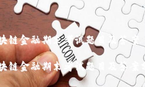 区块链金融期末考试题目及答案

区块链金融期末考试题目及答案分析