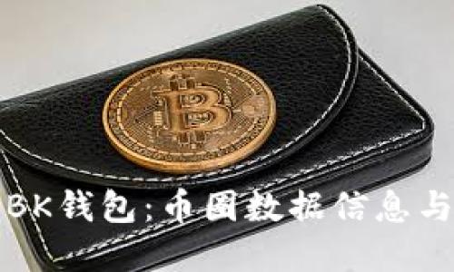 全面解读BK钱包：币圈数据信息与使用指南