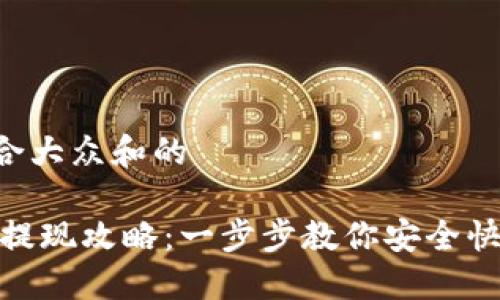 思考一个符合大众和的

比特派USDT提现攻略：一步步教你安全快捷提现USDT