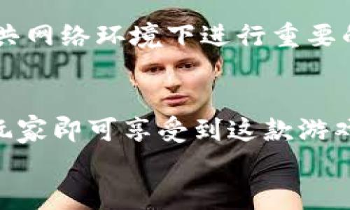    区块链星鲨游戏下载完全指南  / 

 guanjianci  区块链游戏, 星鲨游戏, 下载, 区块链技术, 游戏攻略  /guanjianci 

引言
随着区块链技术的发展，越来越多的区块链游戏应运而生，其中星鲨游戏作为其中的佼佼者，吸引了大量游戏爱好者的关注。该游戏不仅趣味性强，还结合了区块链的优势让玩家在游戏中获得一定的收益。那么，如何下载安装这款游戏呢？

什么是区块链星鲨游戏？
区块链星鲨游戏是一款基于区块链技术的网络游戏，玩家在游戏中可以通过完成任务和参与活动获得虚拟资产。这款游戏结合了多种游戏元素，包括角色扮演、竞技和策略，旨在给玩家提供一个充满乐趣的游戏平台。
区块链技术的引入，使得游戏内每个交易和物品的 ownership 变得透明和安全。玩家可以确保自己在游戏中获得的虚拟物品的唯一性和不可篡改性，从而提升了游戏的公平性和竞争性。

区块链星鲨游戏的主要特点
区块链技术带来的透明性和安全性是这款游戏的一大优势。玩家在游戏中获得的资源和物品都记录在区块链上，无法被修改或删除，确保了玩家的利益。
此外，星鲨游戏还设有多种玩法，玩家可以选择自己喜欢的风格进行游戏。例如，角色扮演模式允许玩家创建自己的角色，通过完成任务或挑战来获取经验和奖励。而竞技模式则让玩家之间进行对战，以赢取排名和奖品。

如何下载区块链星鲨游戏
下载星鲨游戏相对简单。首先，玩家需要访问游戏的官方网站，以确保获得的是最新版本的游戏客户端。通过搜索引擎输入“星鲨游戏官网下载”，点击进入官方网站。
在官网首页，通常会有明显的下载链接。玩家只需根据自己的设备类型（如 PC、移动设备等）下载对应版本即可。下载完成后，按照提示进行安装，最后注册并登录账号即可开始游戏。

可能遇到的问题及解决方案
1. **下载链接失效或无法访问**
有时，官网的下载链接可能会因为维护或者其他原因无法访问。建议玩家查看社交媒体或游戏社区，获取最新的下载链接。或者，尝试使用其他浏览器进行访问。

2. **安装过程中出现错误**
若在安装过程中遇到错误，首先检查你的设备是否符合游戏的系统要求，然后重启设备并重新安装。如果问题依旧，建议联系游戏官方客服，获取专业的技术支持。

3. **注册账户的问题**
很多玩家在注册过程中可能会遇到邮箱验证失败、密码设置不成功等问题。为了避免此类问题，建议使用常用的邮箱进行注册，且在设置密码时注意大小写和特殊字符的使用。此外，若遇到邮箱验证失败，尝试重新发送验证邮件。

4. **游戏流畅度的问题**
游戏的流畅度往往与设备的性能有关。若发现游戏卡顿，可以尝试降低游戏的画质设置，关闭后台不必要的程序，或者考虑升级你的设备配置。

5. **如何安全保障个人信息**
在进行区块链游戏时，玩家需要确保自己的账户信息安全。建议启用双重验证，定期更换密码，并尽量不在公共网络环境下进行重要的账户操作。

结论
区块链星鲨游戏由于其特色 gameplay 和基于区块链的透明机制吸引了大量用户。只需简单的几个步骤，玩家即可享受到这款游戏带来的乐趣。在下载和使用过程中如遇到问题，可以参考上述常见问题的解决方案，以保障良好的游戏体验。
希望通过这篇文章，能帮助到更多的玩家更轻松地下载和体验到区块链星鲨游戏的魅力！