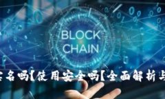 b特派要实名吗？使用安全吗？全面解析与风险评