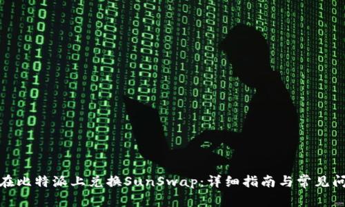 : 如何在比特派上兑换SunSwap：详细指南与常见问题解答