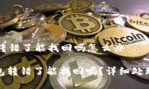 特派钱包转错了能找回吗怎么办

: 特派钱包转错了能找回吗？详细处理办法解析