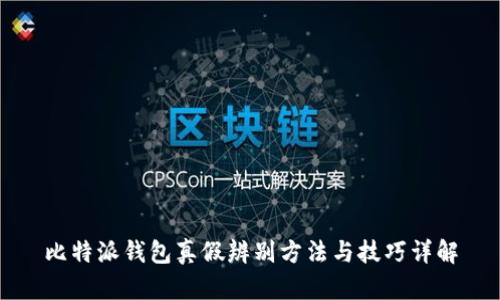 比特派钱包真假辨别方法与技巧详解