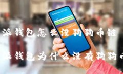 比特派钱包怎么没狗狗币链比特派钱包为什么没