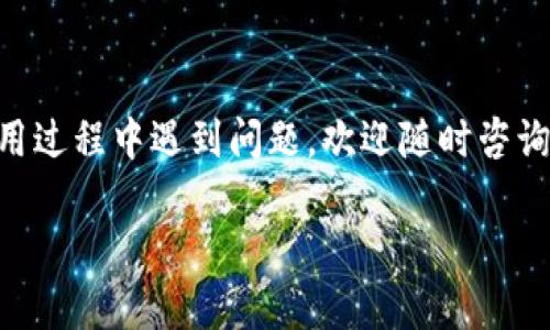 比特派钱包是一个广受欢迎的数字资产管理工具，尤其是在加密货币交易和持有方面。许多用户都在寻找其官方安卓客户端下载地址，以确保下载到安全、正版的软件。以下是我为你提供的相关信息和指引。

  比特派钱包安卓官网网址及使用指南 / 

 guanjianci 比特派钱包, 安卓官网, 数字资产管理, 加密货币, 官方渠道 /guanjianci 

### 比特派钱包的简介

比特派钱包是一款便捷的数字资产管理工具，支持多种主流的加密货币，如比特币、以太坊等。它不仅允许用户进行数字货币的存储和交易，还提供了一系列安全保障措施，确保用户的资产安全。由于其用户友好的界面及多语言支持，比特派钱包吸引了众多用户使用。

### 安卓官网网址

为了确保用户的资产安全，比特派钱包并不通过第三方平台发布软件下载链接。用户需要访问官方渠道来下载安卓版本。官方安卓官网地址为：[https://www.bitepai.com](https://www.bitepai.com) 。在该网址上，用户可以获取最新的软件下载、更新信息，和安全提示。

### 使用比特派钱包的优势

使用比特派钱包有诸多优势，包括：
ul
    li安全性：比特派钱包在安全性方面采用了业界尖端的加密技术，确保用户资产不被盗取。/li
    li多币种支持：支持多种主流的加密货币，用户可以在一个平台上管理多种资产。/li
    li用户友好：界面设计简洁，操作简单，即使是新手也能快速上手。/li
    li高效交易：提供快速的交易执行速度，用户可以随时随地进行加密货币交易。/li
/ul

### 常见问题解答

在使用比特派钱包的过程中，用户可能会遇到一些常见的问题。下面是五个相关问题的详细解答。

1. 如何确保比特派钱包的安全性？

在使用任何数字资产管理工具时，安全性永远是用户最关心的问题之一。比特派钱包采用了多重安全机制来保护用户的资产，以下是一些关键措施：

首先，比特派钱包使用了一种多重签名技术。这意味着在进行交易时，用户需要通过多种方式进行身份验证，这显著降低了黑客入侵账户的风险。其次，所有用户的数据都经过加密处理，只有用户本人可以访问其账户信息。此外，钱包中的私钥也不会上传到网络，而是保存在用户的设备上，最大程度上减少了私钥被盗取的风险。

用户在使用比特派钱包时，也应当采取措施保护账户安全。例如，设置强密码，并定期更换。在排查可疑活动时，用户应定期检查交易记录。如果发现不明交易，立即更改密码并联系客服。

2. 比特派钱包支持哪些加密货币？

目前，比特派钱包支持多种加密货币，包括但不限于比特币（BTC）、以太坊（ETH）、莱特币（LTC）、瑞波币（XRP）等。用户可在钱包中轻松地管理这些资产，随时进行交易和转账。

此外，比特派钱包还不断更新其支持的货币种类，以更好地满足用户的需求。用户可以通过查看官方公告，获悉最新支持的数字资产。对于希望投资多种数字货币的用户而言，使用比特派钱包可有效集中管理资产，提高投资效率。

3. 如何恢复比特派钱包的账户？

在数字货币的世界里，恢复钱包至关重要。万一用户的设备丢失或出现故障，恢复账户的方法主要依赖于助记词。注册比特派钱包时，用户会被要求生成一组助记词，这组词语是一种加密方式，可以在任何时间和地点用来恢复钱包。

如果需要恢复钱包，用户只需在新的设备上安装比特派钱包应用，然后输入助记词。系统将根据助记词恢复用户的账户及其数字资产。在此过程中，务必要妥善保护助记词，因为只要有人获得此信息，就可能访问用户的资产。

4. 比特派钱包的使用费用如何？

使用比特派钱包的过程中，用户可能会有一些使用费用。一般来说，钱包本身的下载和使用是免费的，但在进行交易时会收取一定的网络费用，这些费用用于支付交易确认过程中的矿工费。

此外，如果用户选择了某些高级功能（如资产交易或市场分析），这些功能可能会收取额外的费用。因此，用户在使用钱包时，建议提前查看官方文档或公告，以了解相关费用标准。对于频繁交易的用户，可能需要进行综合考虑，以其使用成本。

5. 如何进行比特币转账？

转账是比特币钱包最常用的功能之一。在比特派钱包中，用户进行比特币转账的步骤相对简单。首先，打开比特派钱包应用，登录账户。然后，在主界面上找到“转账”或“发送”按钮，点击进入转账页面。

接着，用户需要填写接收方的比特币地址和转账金额。务必要仔细检查接收方地址的正确性，因为一旦转账发送，资金将不可逆转。此外，用户还可以添加备注，以便跟踪这笔交易的目的。完成后，确认交易信息，并输入相关安全账户密码，方可完成转账。

一旦转账请求提交，网络将会确认这笔交易。用户可以在钱包的交易记录中查看其状态，确认交易已经成功转账。

### 结语 

通过上述内容，希望能够为大家提供关于比特派钱包的基本信息和使用指南。确保通过官方渠道下载应用，以保障用户的资产安全。如果用户在使用过程中遇到问题，欢迎随时咨询客服进行帮助。

这样，以上为您提供了比特派钱包在安卓官网网址、使用指南以及常见问题的详细解答。如需进一步了解，请随时发问！