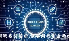   区块链游戏名词解析：理解游戏背后的核心概念