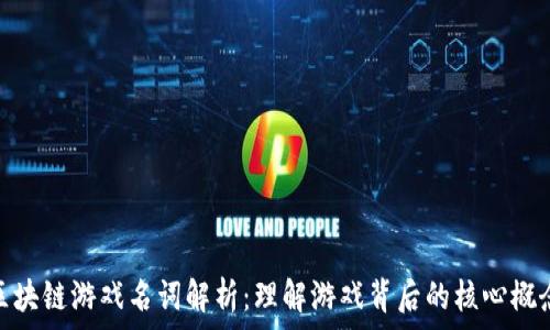   
区块链游戏名词解析：理解游戏背后的核心概念