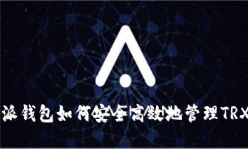 比特派钱包如何安全高效地管理TRX资产