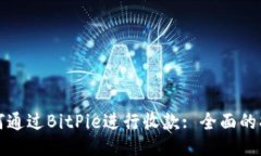 如何通过BitPie进行收款: 全面的指南