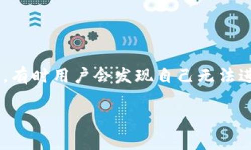 比特派钱包无法交易常常是用户在使用数字资产管理工具时遇到的问题。比特派钱包（Bitpie）作为一款广受欢迎的多币种钱包，然而，有时用户会发现自己无法进行交易，这会带来许多困扰与不便。在下面的内容中，我们将深入探讨这个问题的可能原因，并提供解决方案，同时回答一些相关问题。

为什么我的比特派钱包无法进行交易？